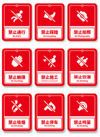 警示牌标语标牌公告警示语