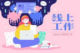 线上工作