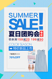 夏日团购会