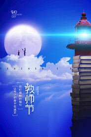时尚唯美清新教师节海报