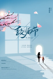 创意清爽中国风教师节海报