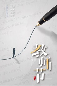 教师节