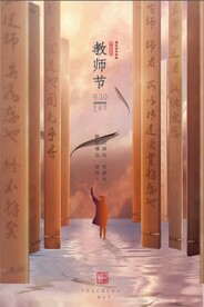 教师节