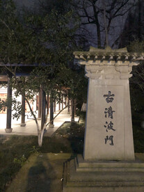 杭州著名景点古清波门