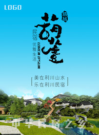 民宿海报