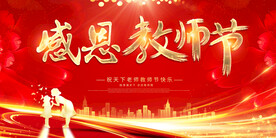 教师节