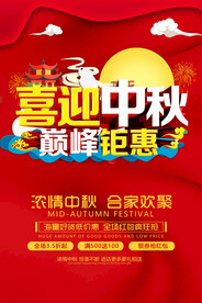中秋节活动促销