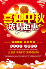 中秋促销