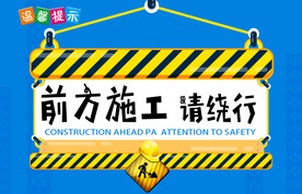 警示牌标语标牌公告警示语