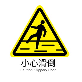 警示牌标语标牌公告警示语