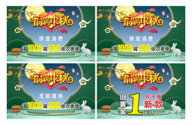 福满中秋海报