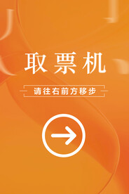 取票机指示牌