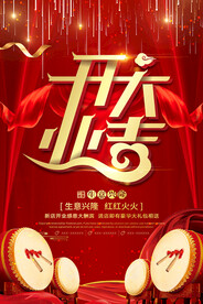 开业大吉