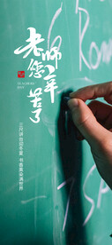 教师节贴片