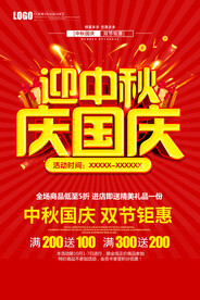 迎中秋迎国庆