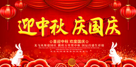 迎中秋庆国庆
