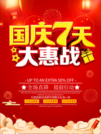 国庆促销