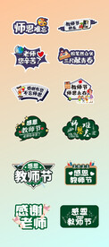矢量教师节拍照版