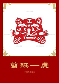 剪纸老虎