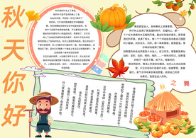秋天你好手抄报