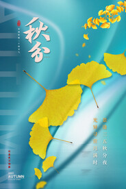 立秋海报设计