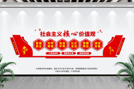 社会主义核心价值观