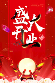 盛大开业