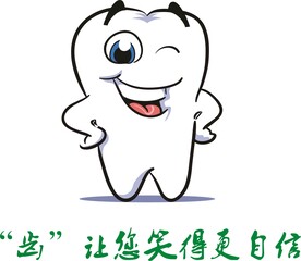 牙齿