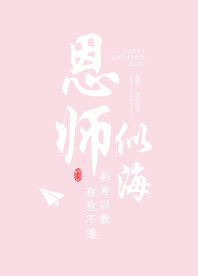 教师节