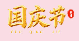 国庆节