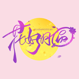 花好月圆