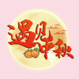 中秋节