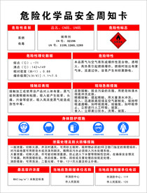 稀释剂安全周知卡