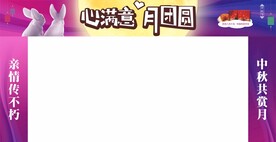 中秋节门头