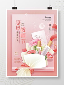 手绘小清新教师节美妆护肤海报