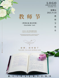 简约小清新教师节节日海报