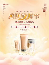 清新感恩教师节美容美妆化妆品商