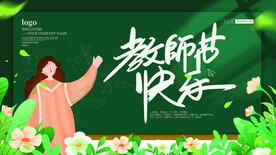 插画风简约留白教师节节日活动