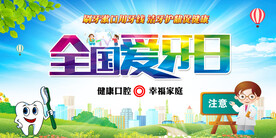 全国爱牙日