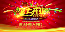 开业海报