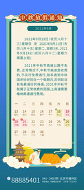 中秋节放假通知海报