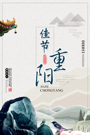 重阳佳节登高望远海报