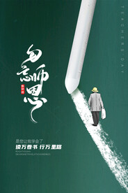 手绘中国风唯美教师节海报