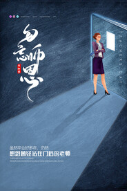 手绘中国风唯美教师节海报
