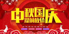 中秋国庆提前放价