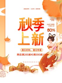国潮中国风秋季新品上市促销海报