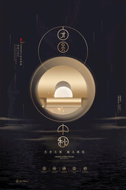 中秋节海报 