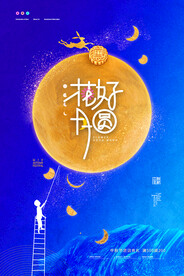 中秋节海报 