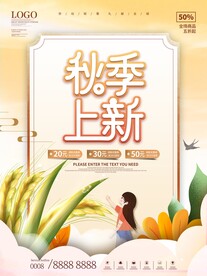 秋季上新 