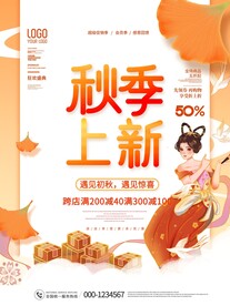 秋季上新